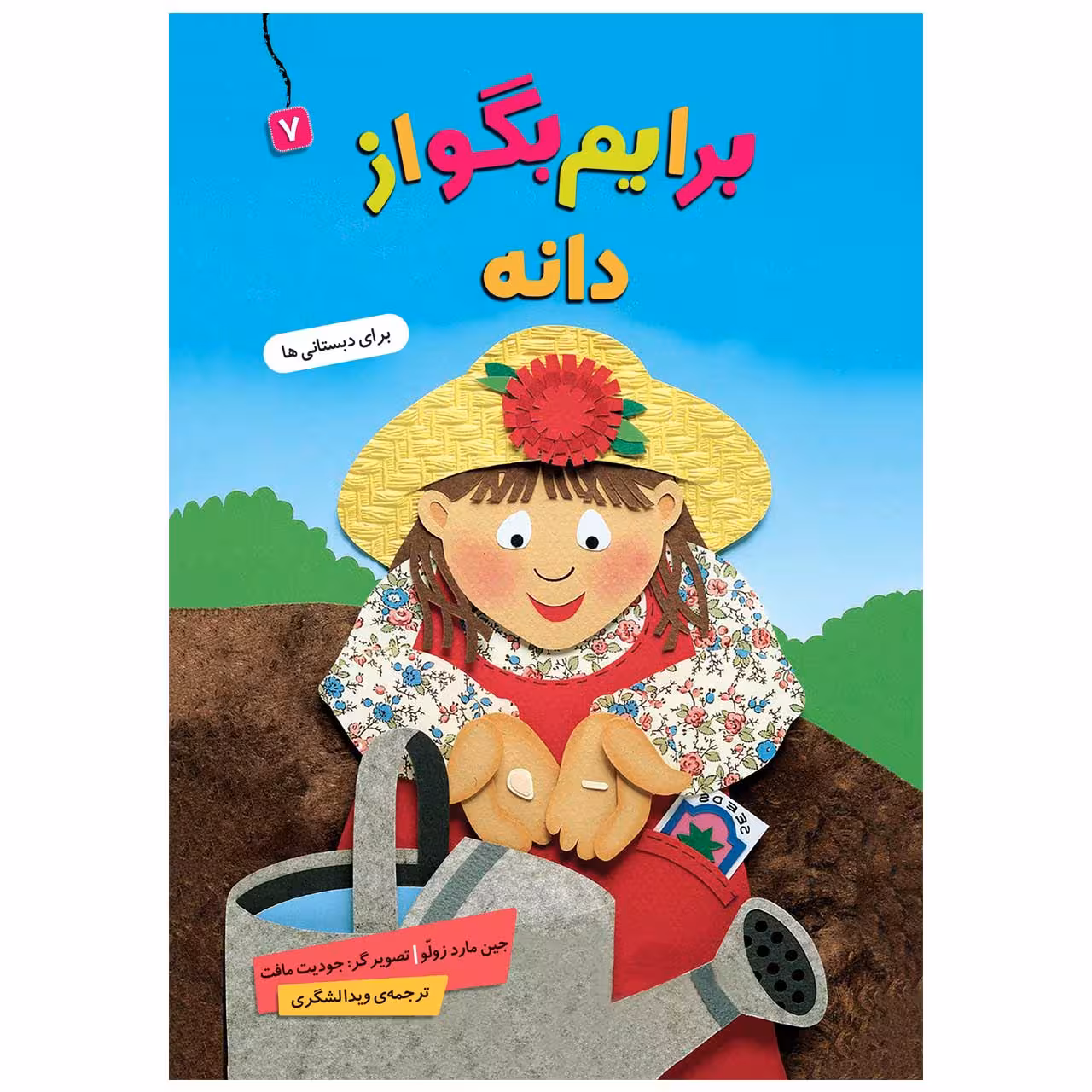 کتاب  برایم بگو از دانه 7 اثر جین مارد زولو انتشارات قدیانی