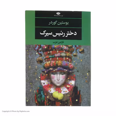 کتاب دختر رئیس سیرک اثر یوستین گوردر نشر نگاه