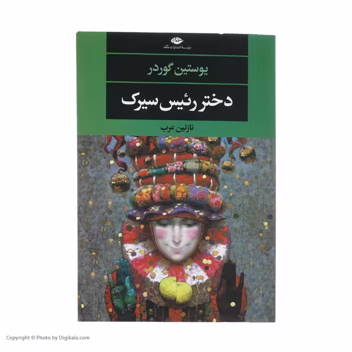 کتاب دختر رئیس سیرک اثر یوستین گوردر نشر نگاه