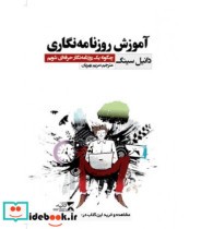 قیمت و خرید کتاب آموزش روزنامه نگاری | ایده بوک