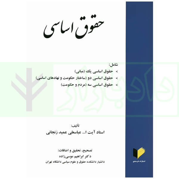 حقوق اساسی | آیت الله عمیدزنجانی و دکتر موسی زاده