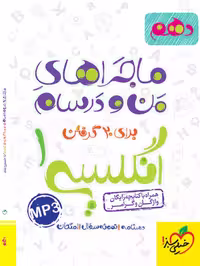 ماجرا انگلیسی دهم - کتاب‌فروشی کوچه کتاب
