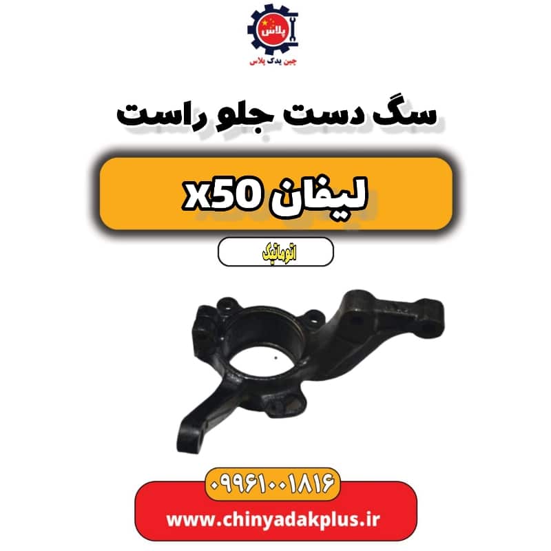 سگ دست جلو راست لیفان X50 اتوماتیک