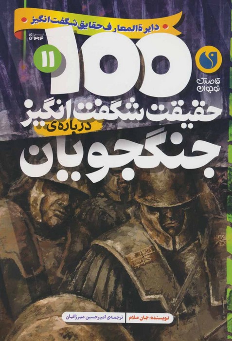 100 حقیقت شگفت انگیز 11 (درباره ی جنگجویان) - ناشربوک | خرید آنلاین کتاب