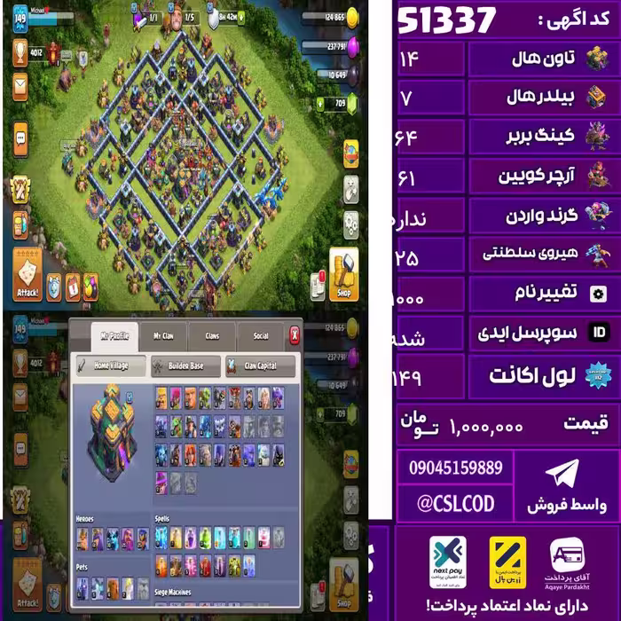 اکانت کلش لول 149 تاون 14 لول 64 کویین 61 واردن  رویال چمپیون 25 شاهزاده مینیون 30 تغییرنام 1000 کد 51337