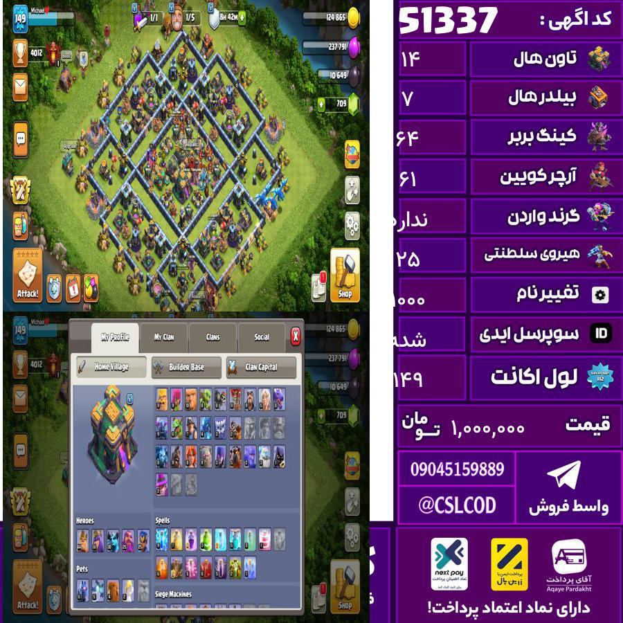 اکانت کلش لول 149 تاون 14 لول 64 کویین 61 واردن رویال چمپیون 25 شاهزاده مینیون 30 تغییرنام 1000 کد 51337