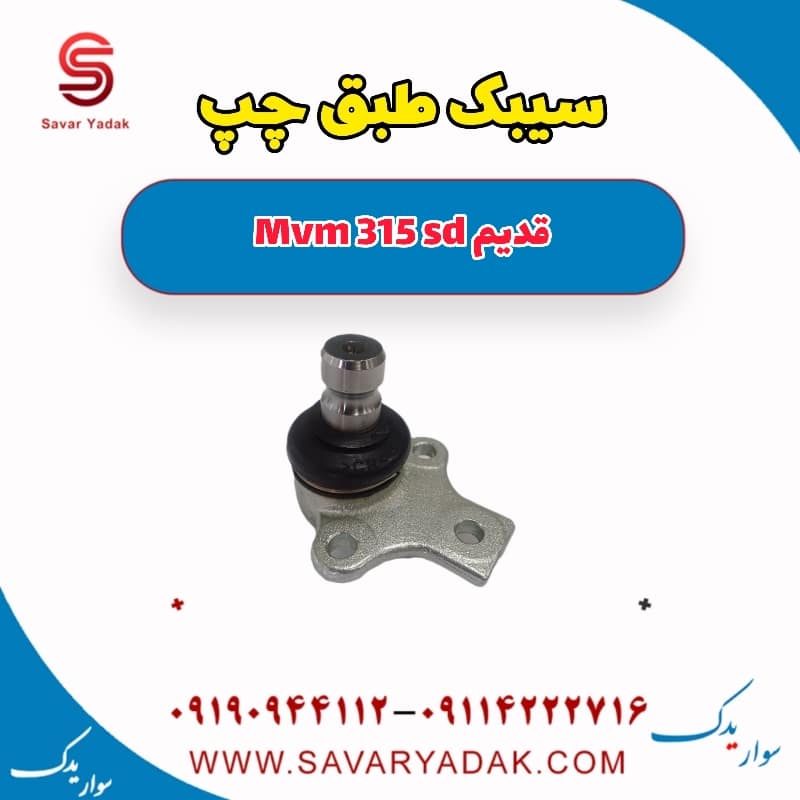 سیبک طبق چپ ام وی ام 315 صندوقدار قدیم