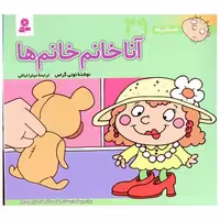 کتاب فسقلی ها (29)(16*16)(آنا خانم خانم ها) اثر تونی گراس