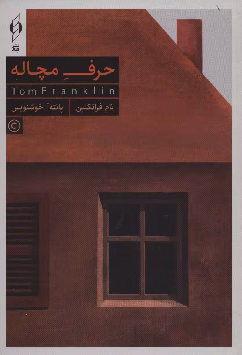 حرف مچاله (باجعبه) - ناشربوک | خرید آنلاین کتاب