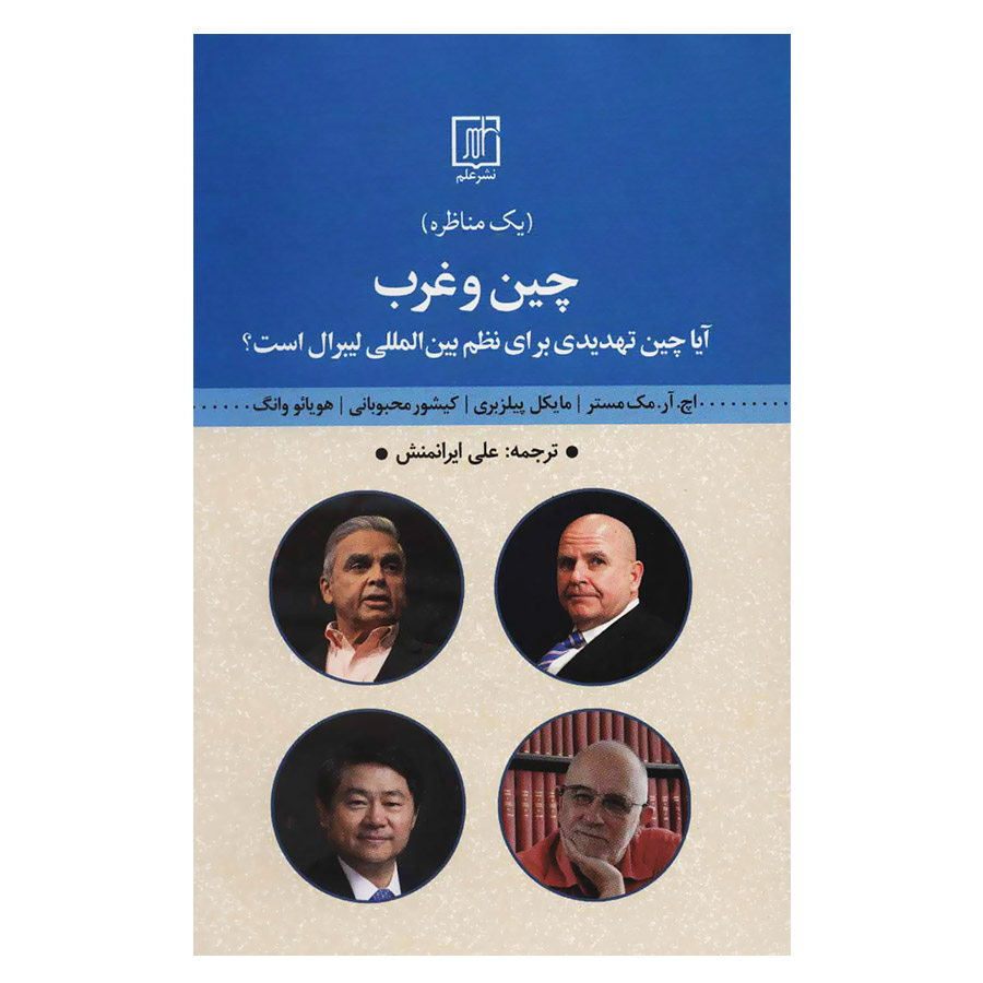 کتاب چین و غرب اثر جمعی از نویسندگان نشر علم 