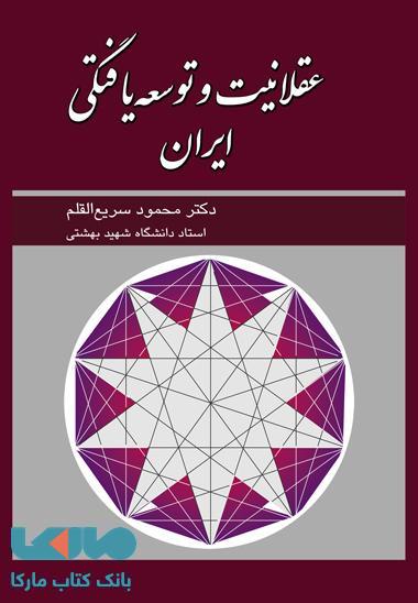 عقلانیت و توسعه یافتگی ایران نشر فرزان روز