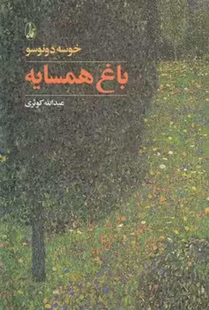 خرید کتاب باغ همسایه — کتابسرای طه