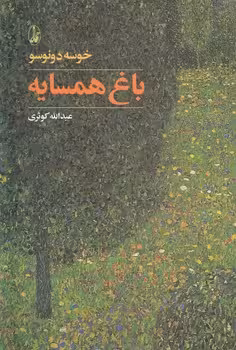خرید کتاب باغ همسایه — کتابسرای طه