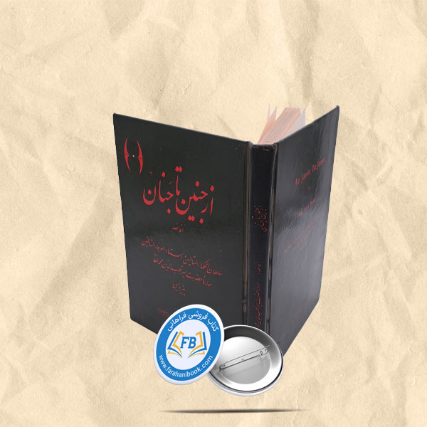 از جنین تا جنان