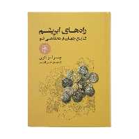 کتاب راه های ابریشم اثر پیتر فرانکوپن نشر مرکز