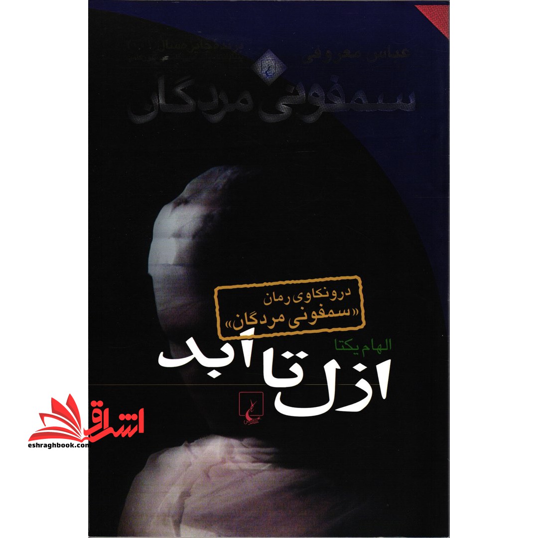 ازل تا ابد (درونکاویسمفونیمردگان) - فروشگاه کتاب اشراق