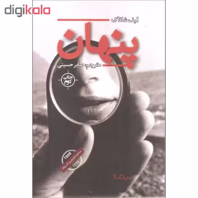 کتاب پنهان اثر الیف شافاک نشر نیماژ