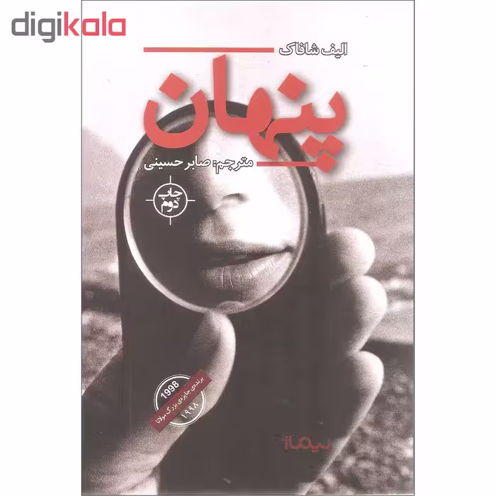 کتاب پنهان اثر الیف شافاک نشر نیماژ