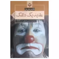 کتاب عقاید یک دلقک اثر هاینریش بل انتشارات میلاد