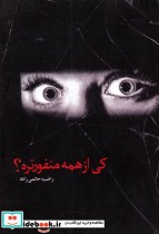 قیمت و خرید کتاب کی از همه منفورتره؟ اثر راضیه حاتمی زاده | ایده بوک