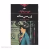 کتاب زن سی ساله اثر انوره دو بالزاک انتشارات نگاه