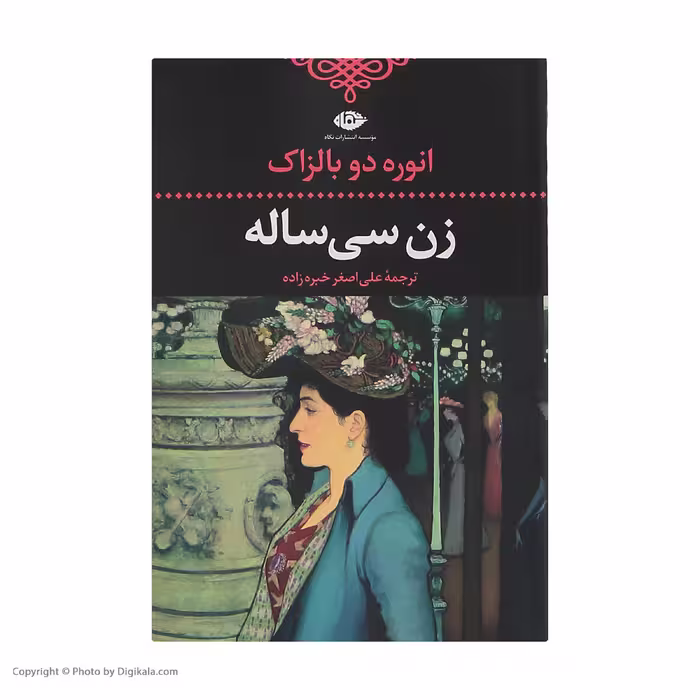 کتاب زن سی ساله اثر انوره دو بالزاک انتشارات نگاه