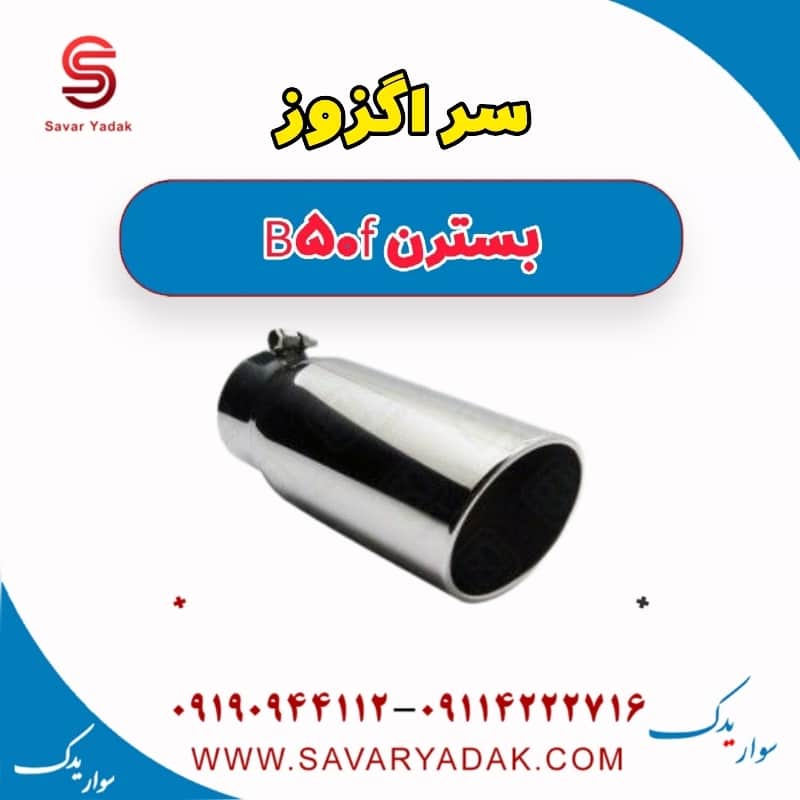 سراگزوز بسترن B50F