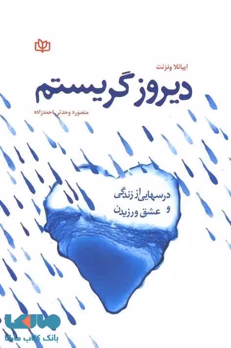 دیروز گریستم نشر رشد