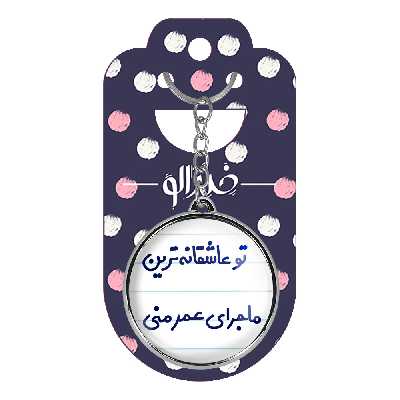 جاکلیدی خندالو طرح تو عاشقانه ترین ماجرای عمر منی مدل دوطرفه کد 65626562