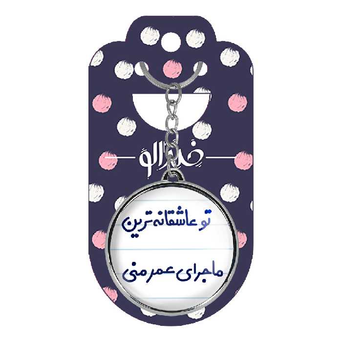 جاکلیدی خندالو طرح تو عاشقانه ترین ماجرای عمر منی مدل دوطرفه کد 65626562