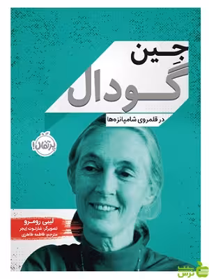 جين گودال در قلمرو شامپانزه‌ها پرتقال - سیب ترش - SibTorsh مولف:لیبی رومرو