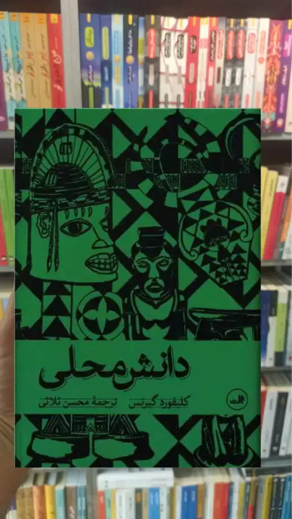 دانش محلی ثالث - بانک کتاب ماندگار-قیمت-خرید-کتاب-کمک-درسی-کنکور-دانشگاهی