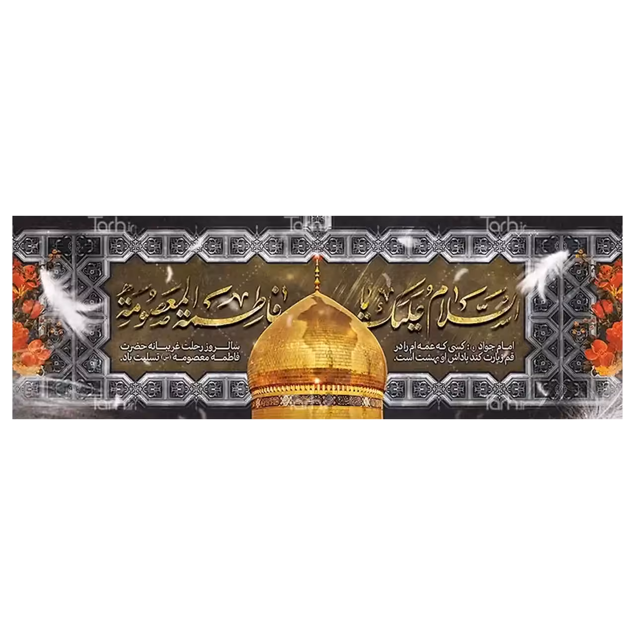 بنر وفات حضرت معصومه (س) مدل 42M8