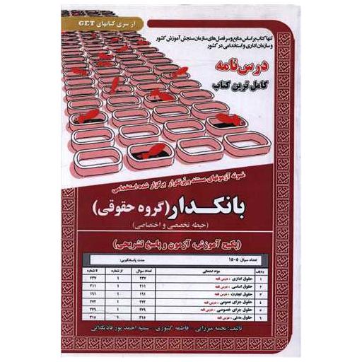 کتاب پکیج درسنامه بانکدار (گروه حقوقی)(حیطه تخصصی و اختصاصی)(5994) اثر نجمه میرزایی ، فاطمه کشوری