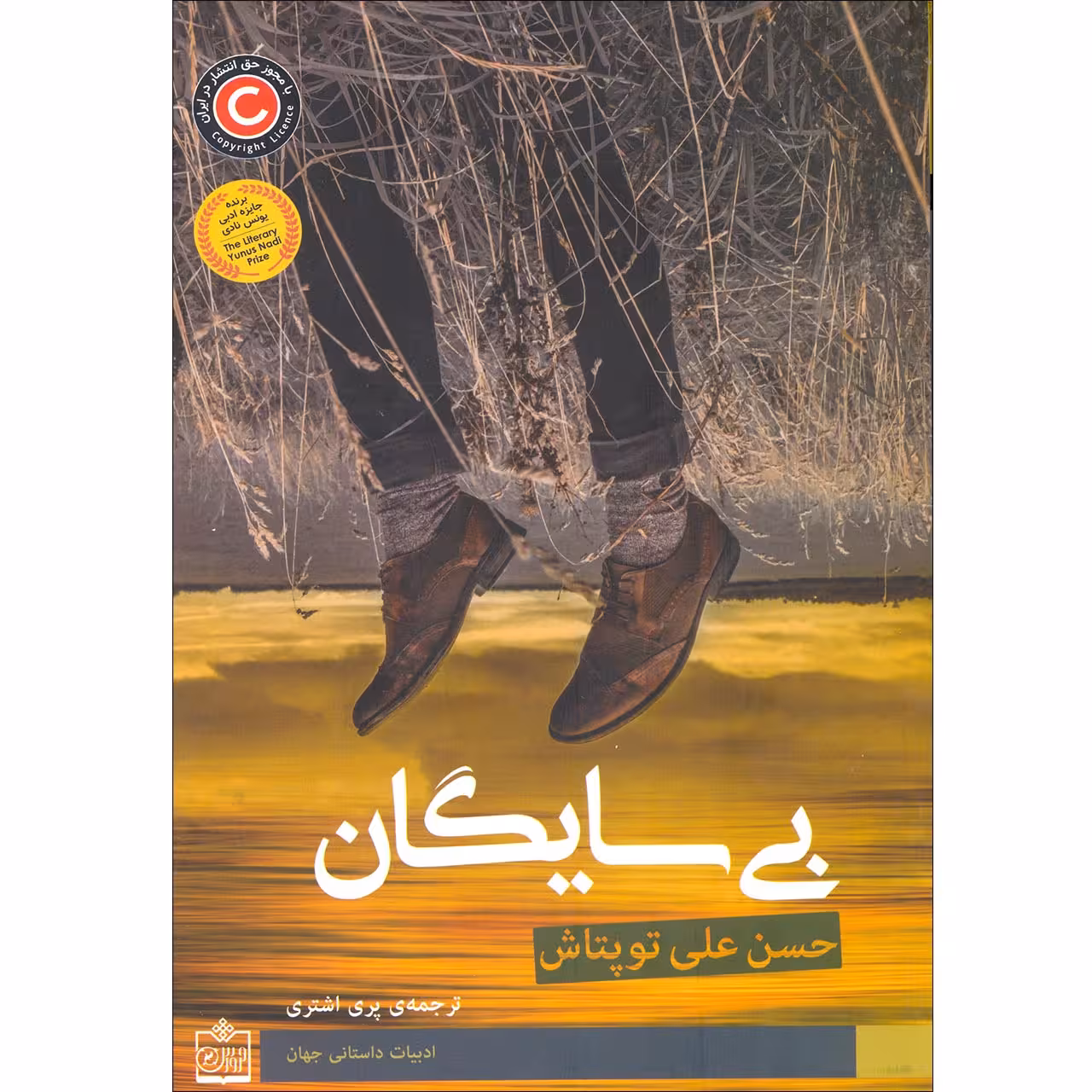 كتاب بي سايگان اثر محمد علي توپتاش انتشارات فروزش