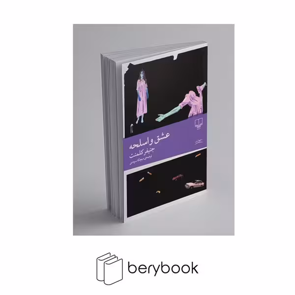 چشمه / عشق و اسلحه / جنیفر کلمنت / ترجمه میچکا سرمدی / رقعی / شومیز
