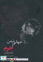 قیمت و خرید کتاب جهانی شدن و جرم اثر کاتجا فرانکو آس | ایده بوک