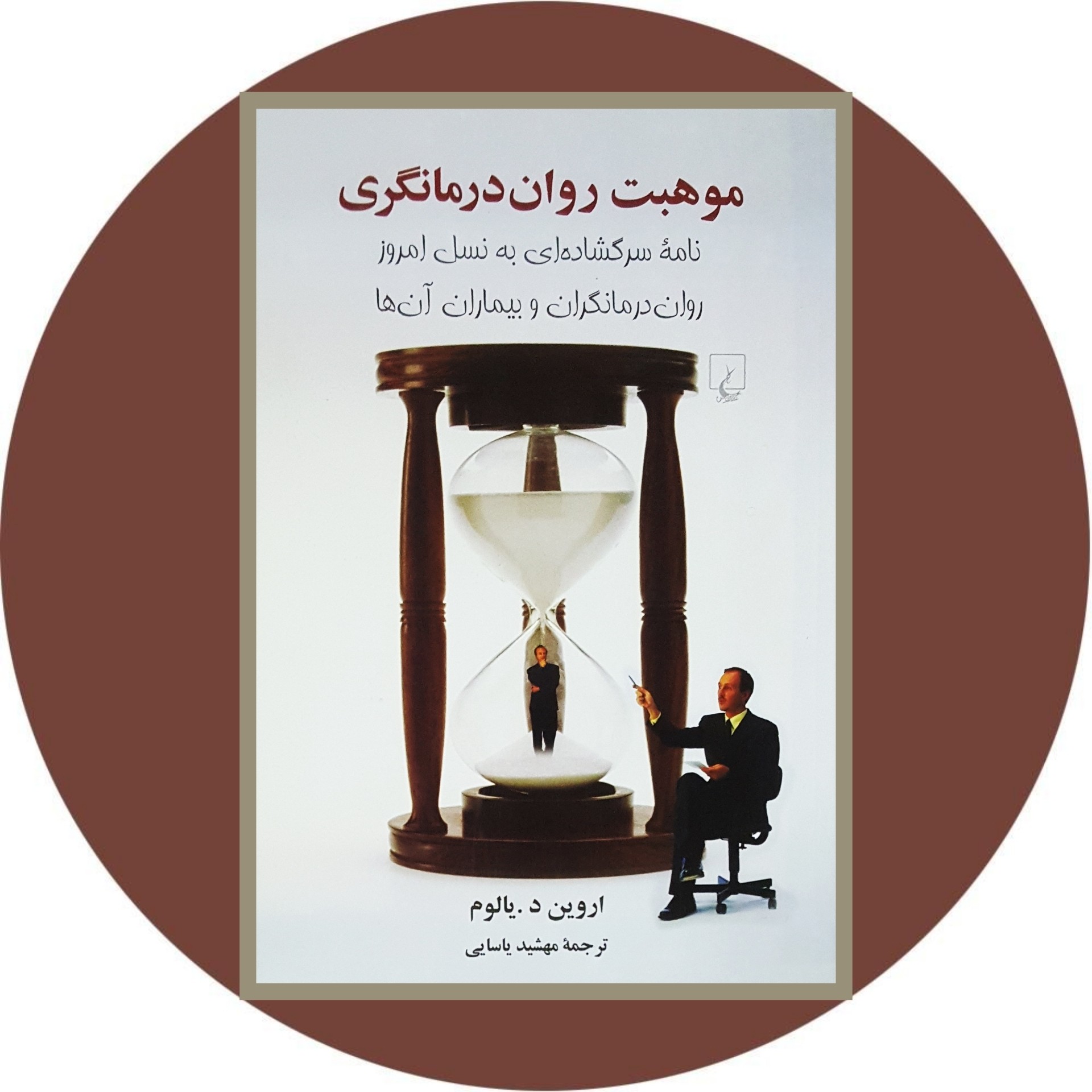 کتاب موهبت روان درمانگری - خرید با تخفیف چهل درصد از کتاب دایره قهوه ای -