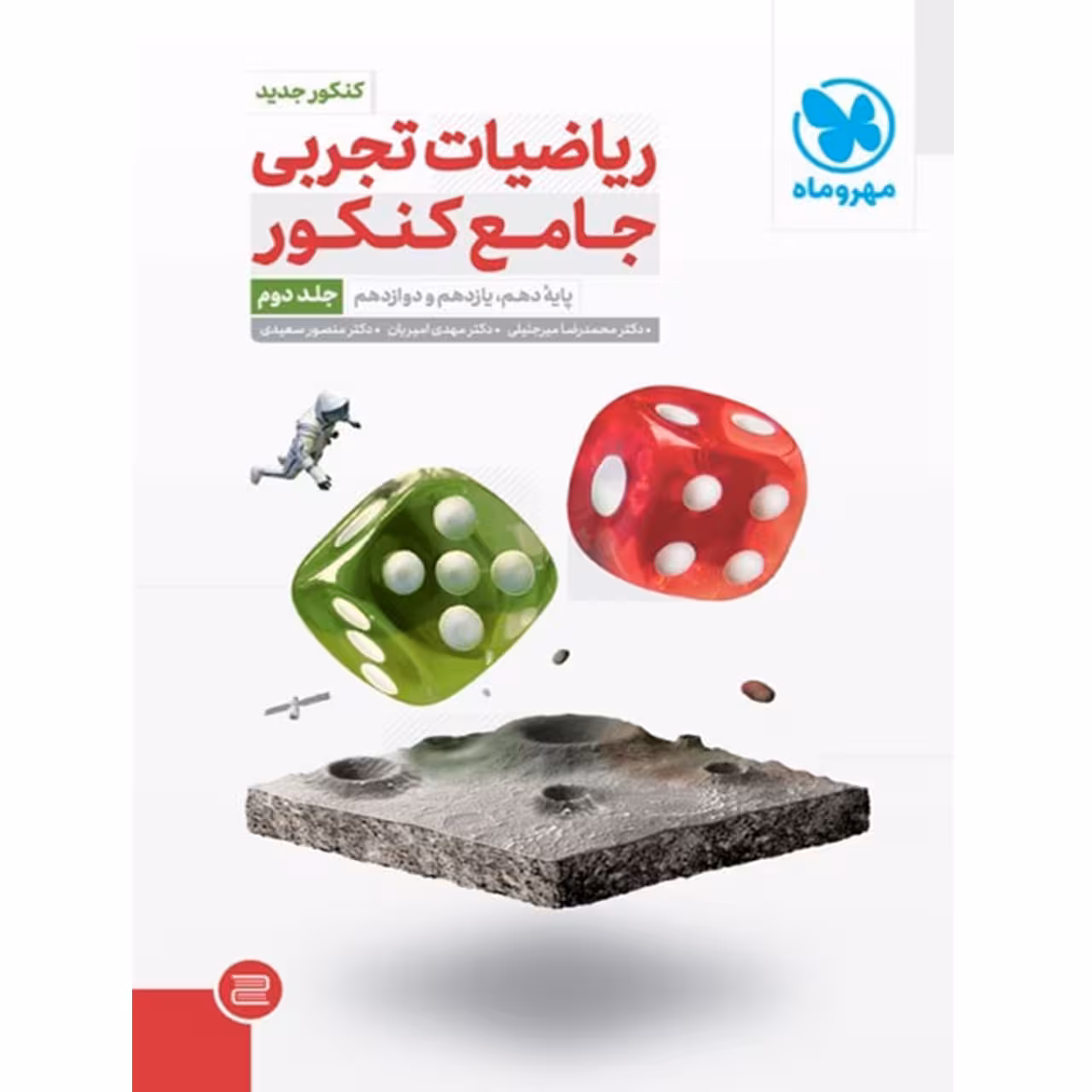 کتاب ریاضیات تجربی جامع کنکور جلد دوم اثر جمعی از نویسندگان