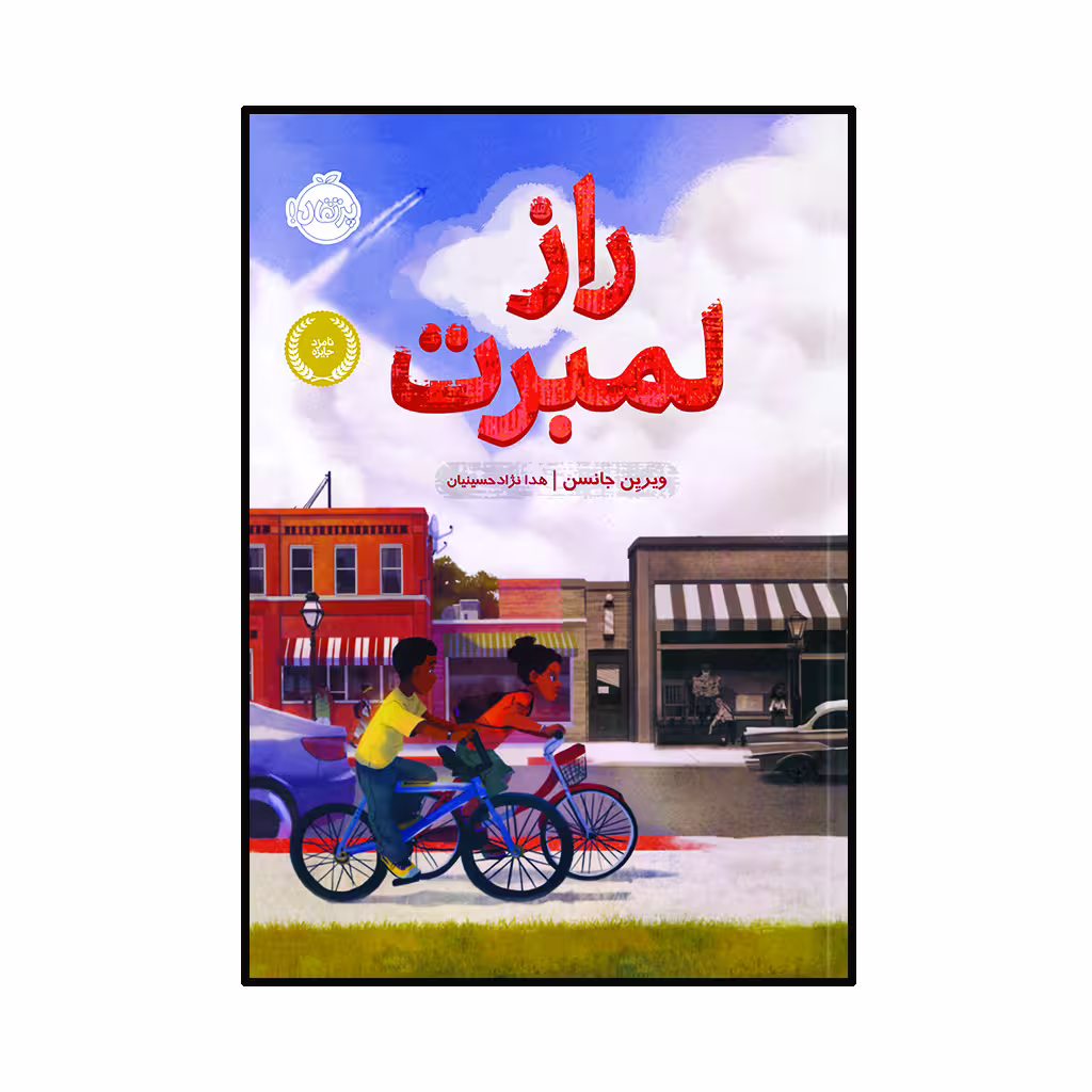 کتاب راز لمبرت اثر ویریِن جانسن انتشارات پرتقال