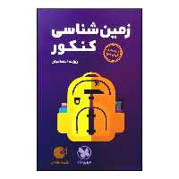 کتاب زمین شناسی جامع لقمه طلایی ویژه کنکور 1401 اثر روزبه اسحاقیان انتشارات مهر و ماه