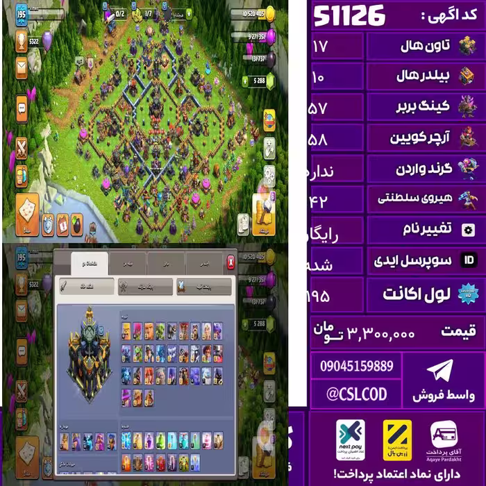 اکانت کلش لول 195 تاون 17 لول 57 کویین 58 واردن  رویال چمپیون 42 شاهزاده مینیون 63 تغییرنام رایگان کد 51126