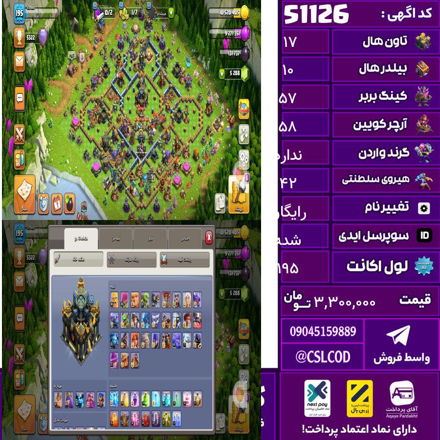اکانت کلش لول 195 تاون 17 لول 57 کویین 58 واردن  رویال چمپیون 42 شاهزاده مینیون 63 تغییرنام رایگان کد 51126