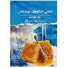 کتاب شیمی و تکنولوژی تولید عسل اثر اتوره‌ بالیو انتشارات پادینا