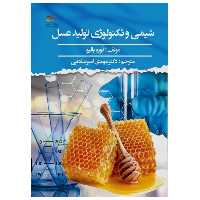 کتاب شیمی و تکنولوژی تولید عسل اثر اتوره‌ بالیو انتشارات پادینا