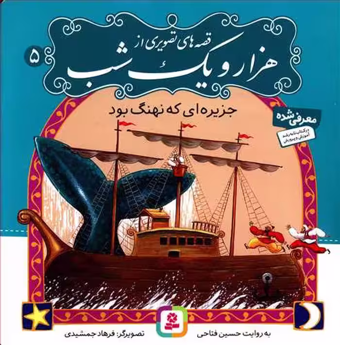 کتاب قصه های تصویری از هزار و یک شب 5