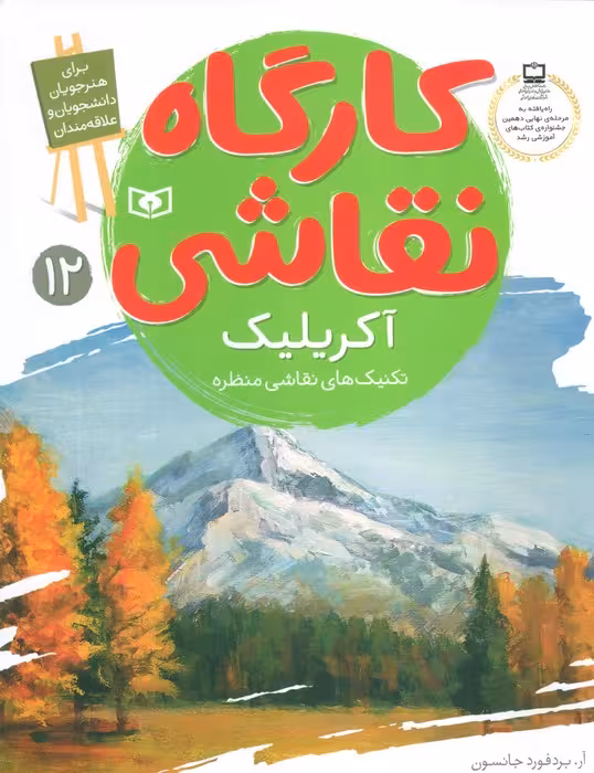 کارگاه نقاشی آکریلیک 12 (تکنیک های نقاشی منظره)،(گلاسه) - ناشربوک | خرید آنلاین کتاب