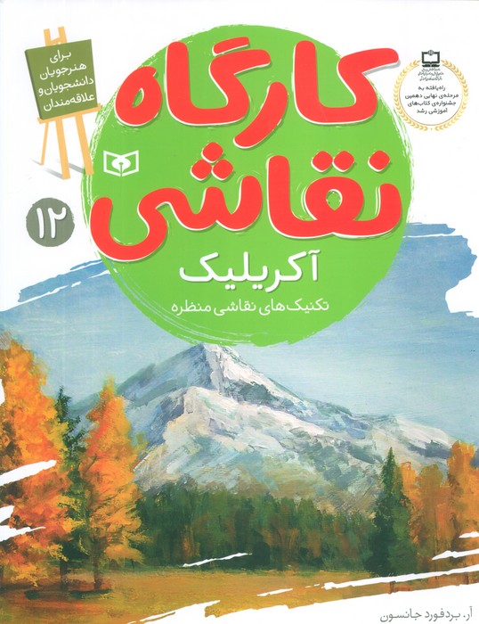 کارگاه نقاشی آکریلیک 12 (تکنیک های نقاشی منظره)،(گلاسه) - ناشربوک | خرید آنلاین کتاب