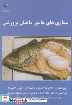 قیمت و خرید کتاب بیماری های هامور ماهیان پرورشی | ایده بوک