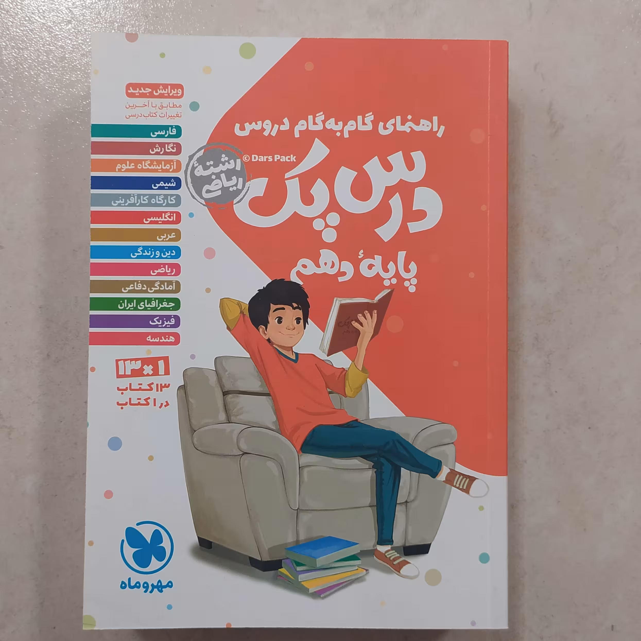 کتاب درس پک دهم رشته ریاضی مهروماه